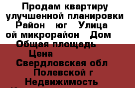 Продам квартиру улучшенной планировки › Район ­ юг › Улица ­ 2-ой микрорайон › Дом ­ 6 › Общая площадь ­ 59 › Цена ­ 1 800 000 - Свердловская обл., Полевской г. Недвижимость » Квартиры продажа   . Свердловская обл.